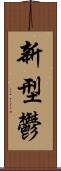 新型鬱 Scroll