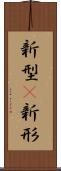 新型(P) Scroll