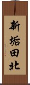 新垢田北 Scroll