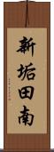 新垢田南 Scroll