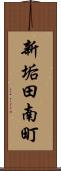 新垢田南町 Scroll