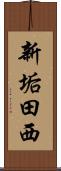 新垢田西 Scroll