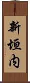 新垣内 Scroll