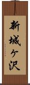 新城ヶ沢 Scroll