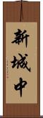 新城中 Scroll