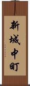 新城中町 Scroll