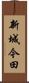 新城今田 Scroll