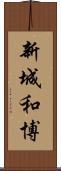新城和博 Scroll