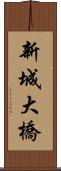 新城大橋 Scroll
