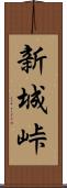 新城峠 Scroll