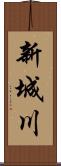 新城川 Scroll