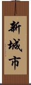 新城市 Scroll