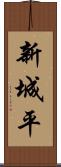 新城平 Scroll
