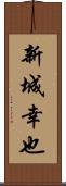 新城幸也 Scroll