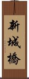新城橋 Scroll