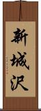 新城沢 Scroll