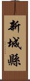 新城縣 Scroll