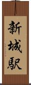 新城駅 Scroll