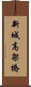 新城高架橋 Scroll