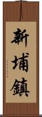 新埔鎮 Scroll