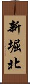新堀北 Scroll