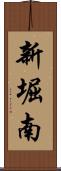 新堀南 Scroll