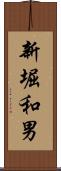 新堀和男 Scroll