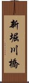 新堀川橋 Scroll