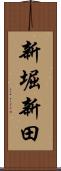 新堀新田 Scroll
