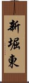 新堀東 Scroll