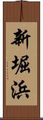 新堀浜 Scroll
