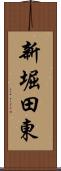 新堀田東 Scroll