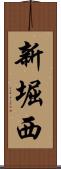 新堀西 Scroll