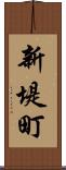 新堤町 Scroll
