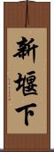 新堰下 Scroll