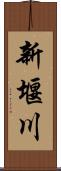 新堰川 Scroll