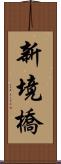 新境橋 Scroll