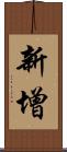新增 Scroll