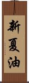 新夏油 Scroll