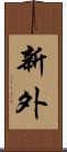 新外 Scroll
