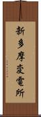 新多摩変電所 Scroll