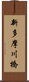 新多摩川橋 Scroll