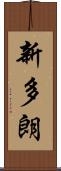 新多朗 Scroll
