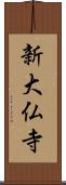 新大仏寺 Scroll