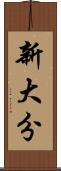 新大分 Scroll