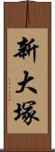 新大塚 Scroll