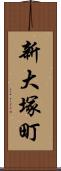 新大塚町 Scroll