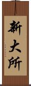 新大所 Scroll