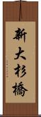 新大杉橋 Scroll