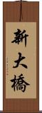 新大橋 Scroll